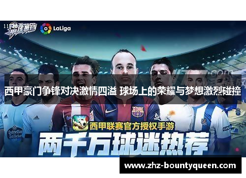 西甲豪门争锋对决激情四溢 球场上的荣耀与梦想激烈碰撞 西甲豪门争锋对决激情四溢 球场上的荣耀与梦想激烈碰撞