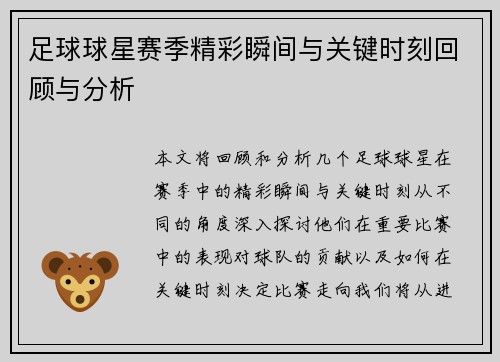 足球球星赛季精彩瞬间与关键时刻回顾与分析