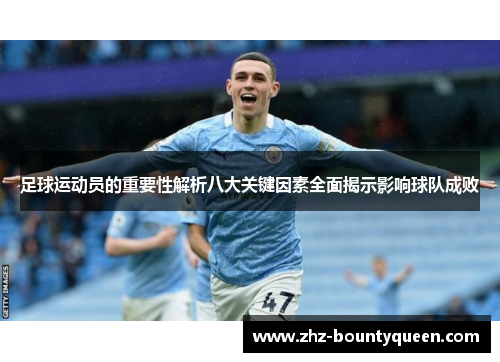 足球运动员的重要性解析八大关键因素全面揭示影响球队成败