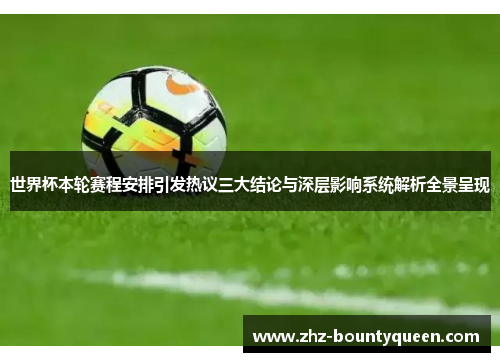 世界杯本轮赛程安排引发热议三大结论与深层影响系统解析全景呈现