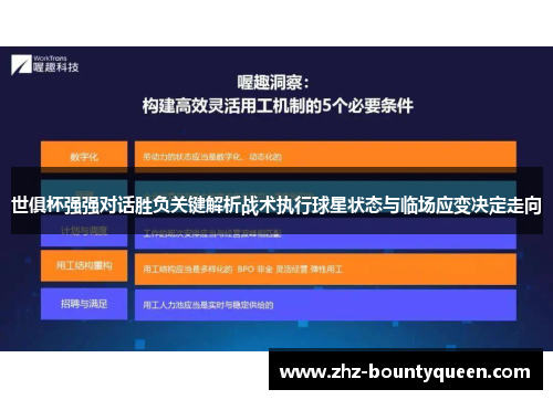 世俱杯强强对话胜负关键解析战术执行球星状态与临场应变决定走向