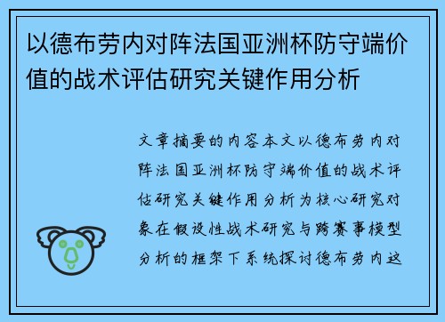 以德布劳内对阵法国亚洲杯防守端价值的战术评估研究关键作用分析