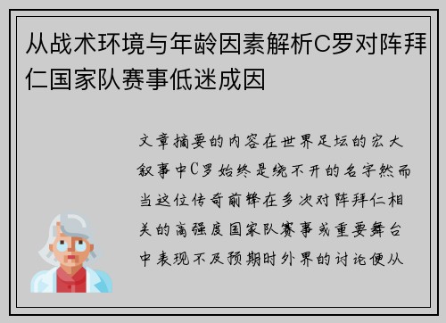 从战术环境与年龄因素解析C罗对阵拜仁国家队赛事低迷成因