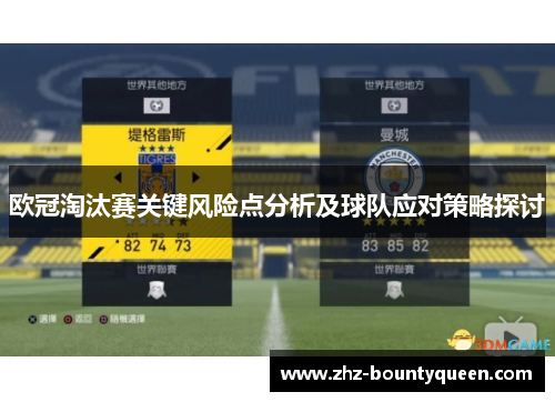 欧冠淘汰赛关键风险点分析及球队应对策略探讨