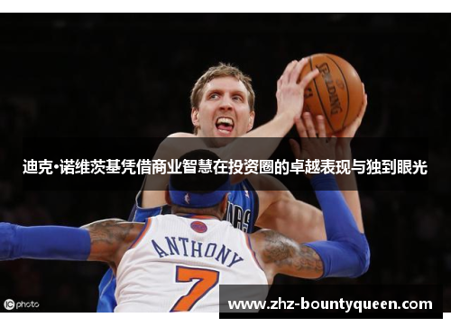 迪克·诺维茨基凭借商业智慧在投资圈的卓越表现与独到眼光 迪克·诺维茨基凭借商业智慧在投资圈的卓越表现与独到眼光