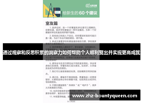 通过观察和反思积累的洞察力如何帮助个人顺利复出并实现更高成就