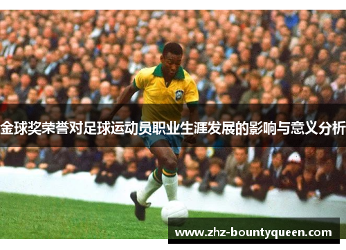 金球奖荣誉对足球运动员职业生涯发展的影响与意义分析