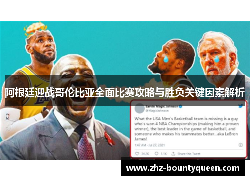 阿根廷迎战哥伦比亚全面比赛攻略与胜负关键因素解析 阿根廷迎战哥伦比亚全面比赛攻略与胜负关键因素解析