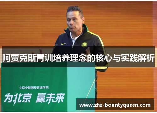 阿贾克斯青训培养理念的核心与实践解析 阿贾克斯青训培养理念的核心与实践解析