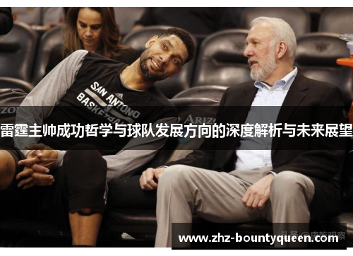 雷霆主帅成功哲学与球队发展方向的深度解析与未来展望