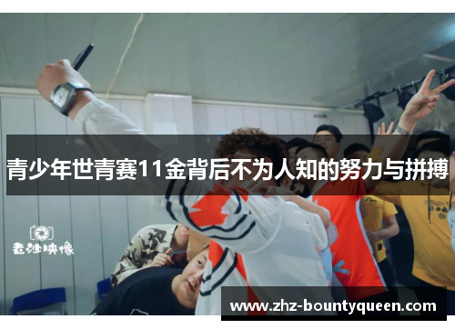 青少年世青赛11金背后不为人知的努力与拼搏 青少年世青赛11金背后不为人知的努力与拼搏