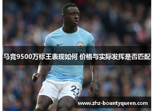 马竞9500万标王表现如何 价格与实际发挥是否匹配