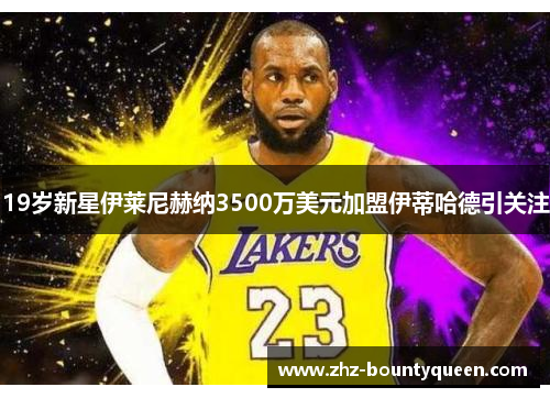 19岁新星伊莱尼赫纳3500万美元加盟伊蒂哈德引关注