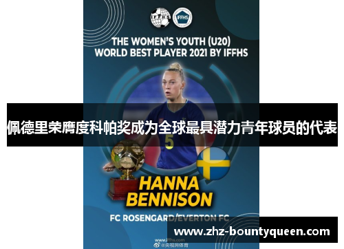 佩德里荣膺度科帕奖成为全球最具潜力青年球员的代表