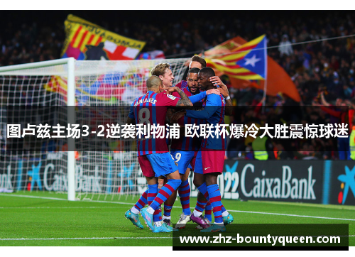 图卢兹主场3-2逆袭利物浦 欧联杯爆冷大胜震惊球迷