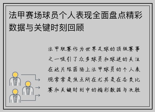 法甲赛场球员个人表现全面盘点精彩数据与关键时刻回顾