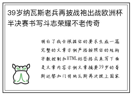 39岁纳瓦斯老兵再披战袍出战欧洲杯半决赛书写斗志荣耀不老传奇