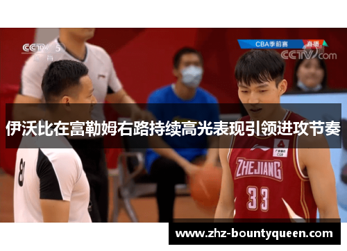 伊沃比在富勒姆右路持续高光表现引领进攻节奏