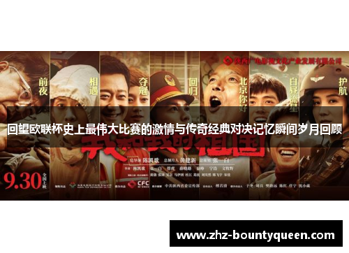 回望欧联杯史上最伟大比赛的激情与传奇经典对决记忆瞬间岁月回顾 回望欧联杯史上最伟大比赛的激情与传奇经典对决记忆瞬间岁月回顾