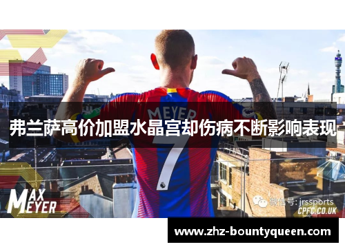 弗兰萨高价加盟水晶宫却伤病不断影响表现 弗兰萨高价加盟水晶宫却伤病不断影响表现