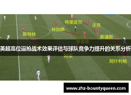 英超高位逼抢战术效果评估与球队竞争力提升的关系分析