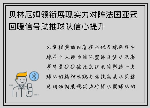 贝林厄姆领衔展现实力对阵法国亚冠回暖信号助推球队信心提升