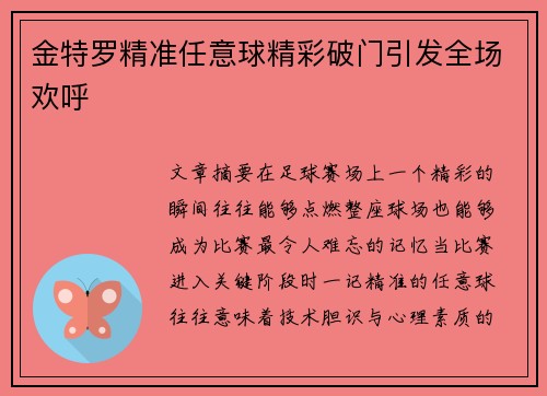 金特罗精准任意球精彩破门引发全场欢呼