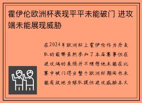 霍伊伦欧洲杯表现平平未能破门 进攻端未能展现威胁