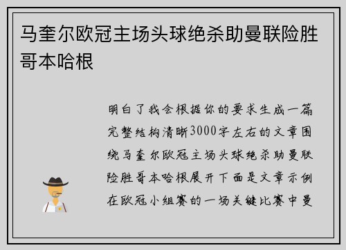 马奎尔欧冠主场头球绝杀助曼联险胜哥本哈根