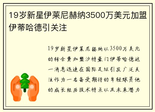 19岁新星伊莱尼赫纳3500万美元加盟伊蒂哈德引关注