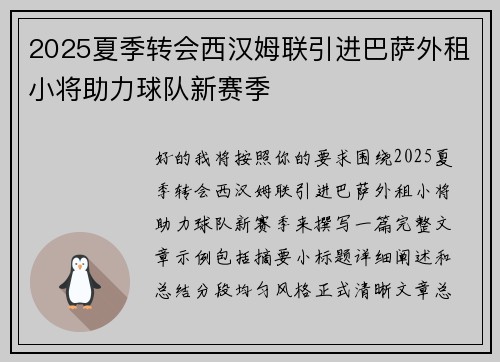 2025夏季转会西汉姆联引进巴萨外租小将助力球队新赛季