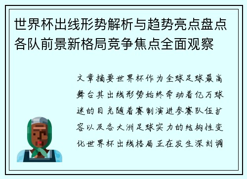 世界杯出线形势解析与趋势亮点盘点各队前景新格局竞争焦点全面观察