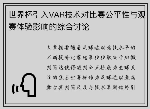 世界杯引入VAR技术对比赛公平性与观赛体验影响的综合讨论