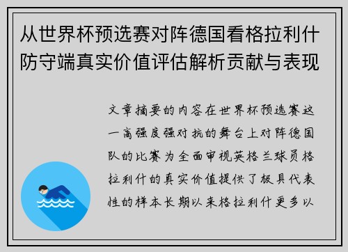 从世界杯预选赛对阵德国看格拉利什防守端真实价值评估解析贡献与表现