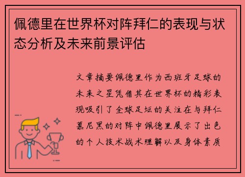 佩德里在世界杯对阵拜仁的表现与状态分析及未来前景评估