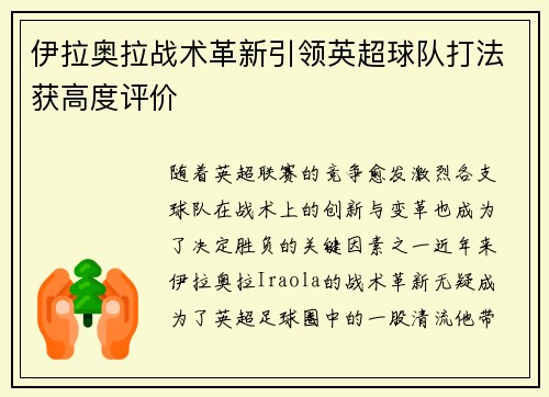 伊拉奥拉战术革新引领英超球队打法获高度评价
