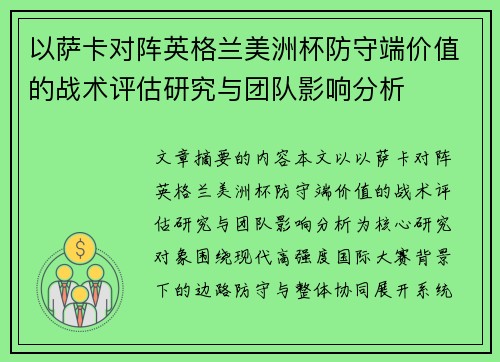 以萨卡对阵英格兰美洲杯防守端价值的战术评估研究与团队影响分析