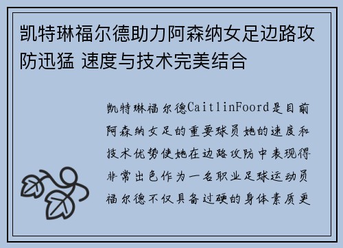 凯特琳福尔德助力阿森纳女足边路攻防迅猛 速度与技术完美结合