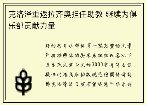 克洛泽重返拉齐奥担任助教 继续为俱乐部贡献力量 克洛泽重返拉齐奥担任助教 继续为俱乐部贡献力量