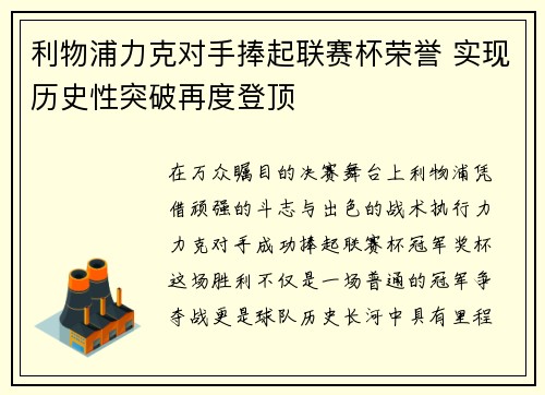 利物浦力克对手捧起联赛杯荣誉 实现历史性突破再度登顶