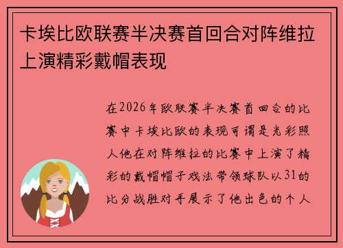 卡埃比欧联赛半决赛首回合对阵维拉上演精彩戴帽表现 卡埃比欧联赛半决赛首回合对阵维拉上演精彩戴帽表现