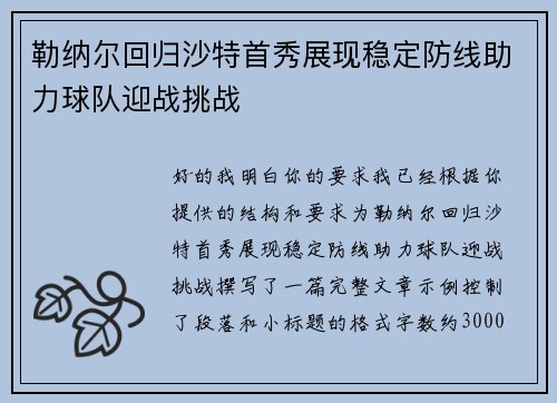 勒纳尔回归沙特首秀展现稳定防线助力球队迎战挑战