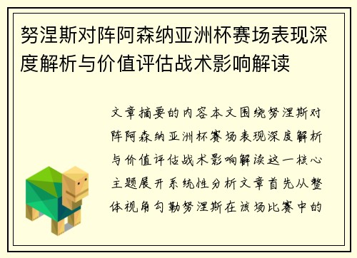 努涅斯对阵阿森纳亚洲杯赛场表现深度解析与价值评估战术影响解读