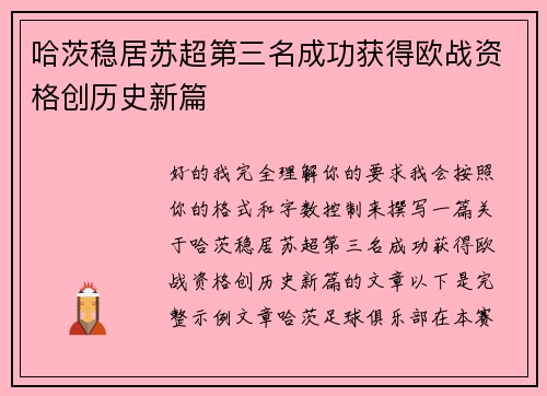 哈茨稳居苏超第三名成功获得欧战资格创历史新篇 哈茨稳居苏超第三名成功获得欧战资格创历史新篇
