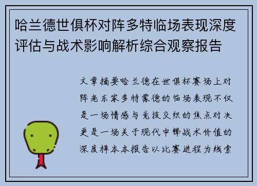 哈兰德世俱杯对阵多特临场表现深度评估与战术影响解析综合观察报告 哈兰德世俱杯对阵多特临场表现深度评估与战术影响解析综合观察报告