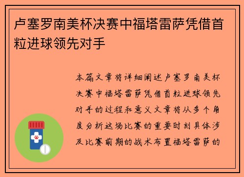 卢塞罗南美杯决赛中福塔雷萨凭借首粒进球领先对手