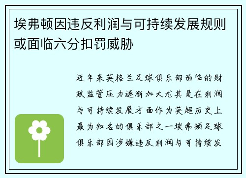埃弗顿因违反利润与可持续发展规则或面临六分扣罚威胁 埃弗顿因违反利润与可持续发展规则或面临六分扣罚威胁