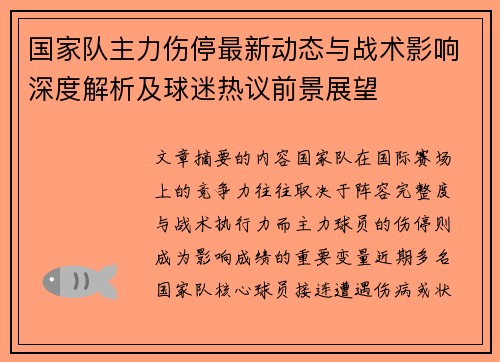 国家队主力伤停最新动态与战术影响深度解析及球迷热议前景展望 国家队主力伤停最新动态与战术影响深度解析及球迷热议前景展望