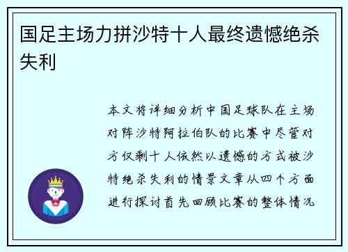 国足主场力拼沙特十人最终遗憾绝杀失利 国足主场力拼沙特十人最终遗憾绝杀失利