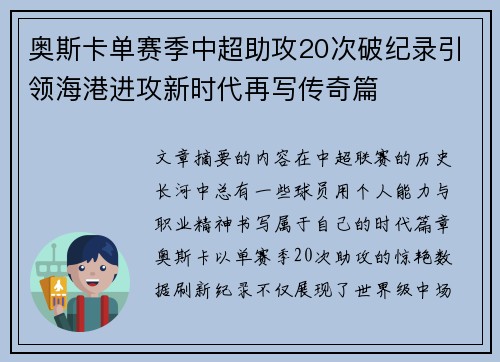 奥斯卡单赛季中超助攻20次破纪录引领海港进攻新时代再写传奇篇